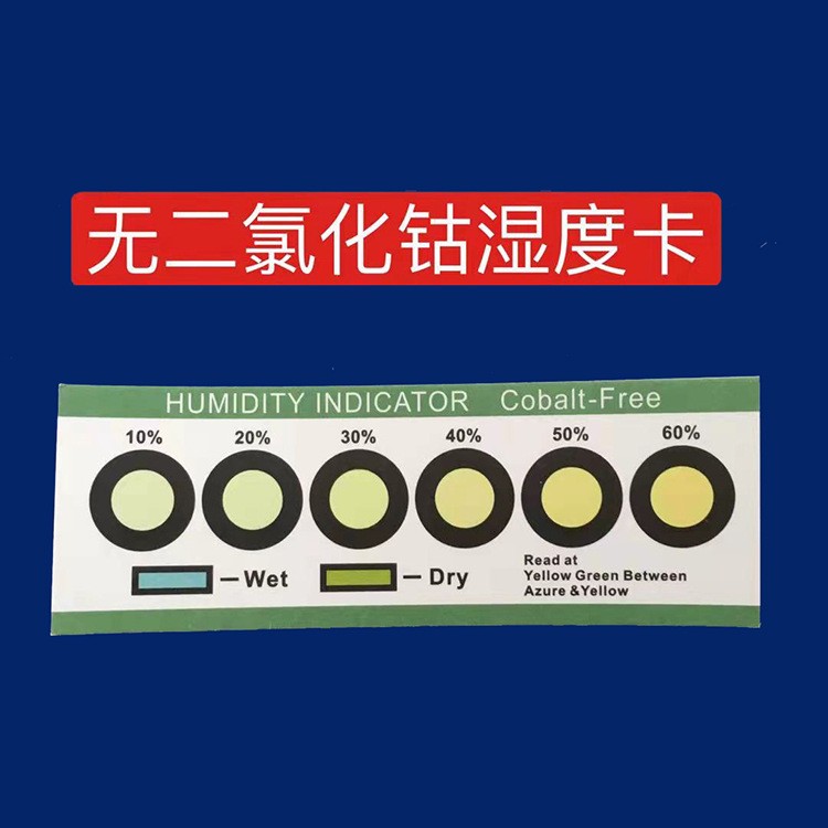 黄色无钴湿度卡